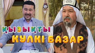 Қызықты Әзілдер /// Күлкі Базар /// Кулки Базар