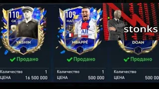 СРОЧНО ! РЫНОК УПАЛ В ДНО FIFA MOBILE. СЛИШКОМ МАЛЕНЬКАЯ ЦЕНА?