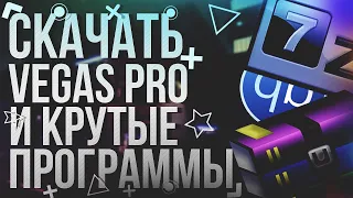 ДЕЛАЕМ WINDOWS 10 УДОБНЕЕ| VEGAS PRO 18 |КАК УСТАНОВИТЬ | ТОП ЛУЧШИХ ПРОГРАММ ДЛЯ ПК!