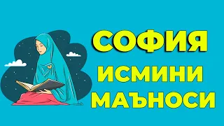 София исмининг маъноси -  Киз болалар исмлар маъноси