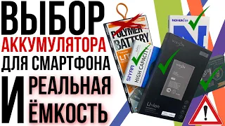 ВЫБИРАЕМ АККУМУЛЯТОР ДЛЯ СМАРТФОНА! Тест ёмкости батарей Vixion, Nohon, Remax, Siyaa, Moxom! Cadex!