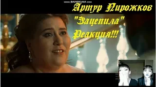 Артур Пирожков-"Зацепила"-РЕАКЦИЯ!!!