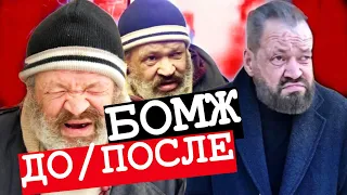 НЕОЖИДАННО ПОМОГЛИ БЕЗДОМНОМУ / БОМЖ ДО И ПОСЛЕ.