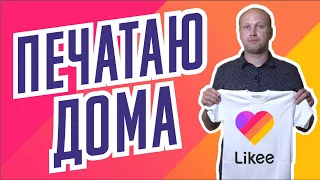 Футболка Likee лайки своими руками. Печатаем дома на трансферной бумаге aceline