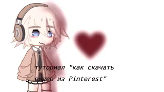 `|туториал как скачать видео из Pinterest|` [ Gacha life ]