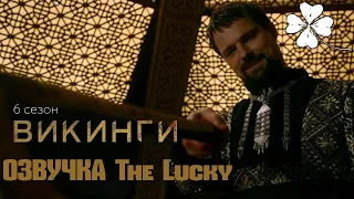 Викинги | 6 сезон | Трейлер - Озвучка The Lucky