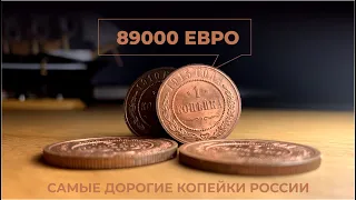 89000 евро за 1 копейку🔥 Самые дорогие медные монеты России царского периода 🔥Цена монеты Каталог