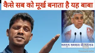 बाबा रामपाल के मूर्खता का वर्णन || जगत प्रेमी चंद्रदेव 9340473057 रामपाल के करतूतों का पर्दाफाश?