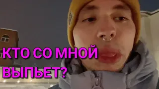 День рождения follentass / Кто со мной выпьет? /follentass