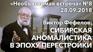 Сибирская аномалистика перестройки, Виктор Фефелов | Необъяснимая встреча 8