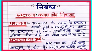 भ्रष्टाचार एक समस्या पर निबंध हिंदी में ll Bhrashtachar par nibandh hindi mein l भ्रष्टाचार पर निबंध