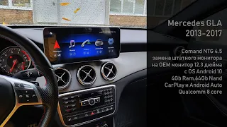 Mercedes GLA 2013-2017 замена штатного монитора на OEM монитор 12.3 дюйма с ОС Андроид 10