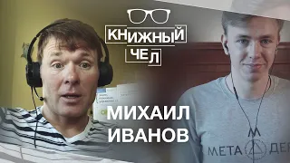 Михаил Иванов о книжном бизнесе, саммари книг и пользе мотивации. Книжный чел #49