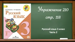 Русский язык 3 класс 2 часть. Упр. 210, стр. 118.