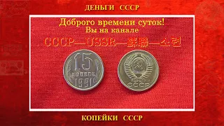 Пятнадцать 15 копеек образца 1961 года (обзор)