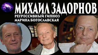 Умер Михаил Задорнов. Общение с душой. Регрессивный гипноз. Ченнелинг 2021. Марина Богославская.