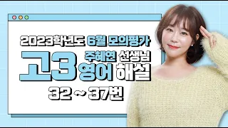 [2023학년도 고3 6월 모의평가 해설강의] 영어(4) - 주혜연 쌤의 자세한 해설