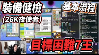 【新楓之谷 - 裝備健檢】基本健檢流程💪目標困難7王裝備該如何調整？🤔【26K夜使者】【Rui】