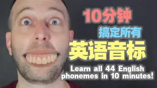 Learn ALL 44 English phonemes in 10 minutes!!! | 麦克老师