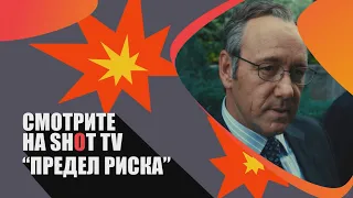 «Предел риска» (Margin Call/ США 🇺🇸/ триллер, драма/ 2011/ 107 мин./ реж. J.C. Chandor)