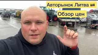 Авторынок Литва. Обзор цен с растаможкой в Украину!!!