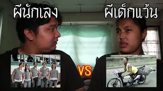 ผีนักเลง VS ผีเด็กแว้น ใครจะชนะ ! | หลอนดาร์กเว็บ EP.117