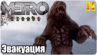 Metro Exodus Прохождение №27 Эвакуация