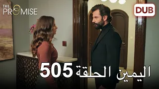 اليمين الحلقة 505 | مدبلج عربي