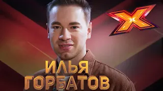 ИЛЬЯ ГОРБАТОВ. Этап Стулья. Эпизод 8. X Factor Kazakhstan. 9 Сезон.