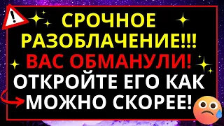 💌 БОГ КАЖЕ: ВАС ОБМАНУЛИ! ❤️ НЕ ІГНОРУЙТЕ Ісуса, ПОСЛАННЯ ВІД БОГА