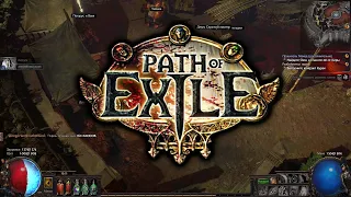 Path of Exile Гоняю с Другом по Сети