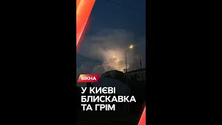 ⚡️Красиво, що аж страшно! Блискавка у Києві  #Shorts