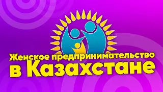 Женское предпринимательство в Казахстане