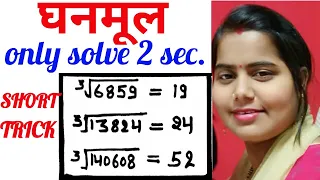 घनमूल / Cube Root / सबसे आसान तरीका