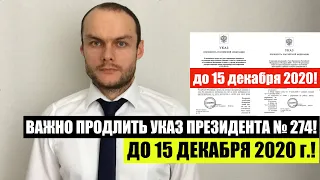 ВАЖНО ПРОДЛИТЬ УКАЗ ПРЕЗИДЕНТА № 274 ДО 15 ДЕКАБРЯ 2020 г.  Поддержим! Миграционный юрист. адвокат.