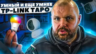 УМНЫЙ ДОМ TP-LINK TAPO. УМНЫЙ И ЕЩЕ УМНЕЕ. ОБЗОР БАЗОВОГО НАБОРА