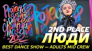 ЛЮДИ ★ 2ND PLACE ★ ADULTS MID SHOW CREW ★ RDC22 Project818 Russian Dance Championship ★