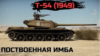 САМЫЙ НЕДООЦЕНЕННЫЙ ТАНК СССР. Т-54 (1949) в WAR THUNDER