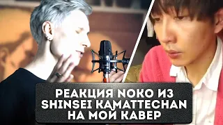 Реакция Noko из Shinsei Kamattechan на мой кавер "MY WAR"