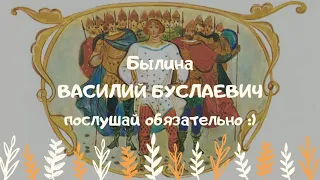 Василий Буслаевич (ЯСЕРЕДИНА)