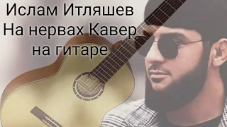 Ислам Итляшев "НА НЕРВАХ" Сумасшедший кавер на гитаре.(Yudjik Cover). #ислам #итляшев #хитнагитаре