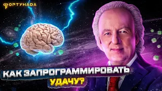 Фортунада / Джон Кехо / Как запрограммировать свой разум на удачу и везение