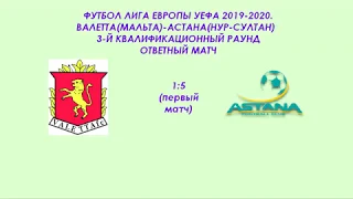 ФУТБОЛ. ЛИГА ЕВРОПЫ УЕФА 2019-2020. ВАЛЕТТА-АСТАНА 0:4. ОБЗОР МАТЧА