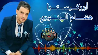 هشام البنوري (كشكول شعبي 🔥)hicham lbannouri #sidi_bennour 🎤🎶🎶🇲🇦🇲🇦