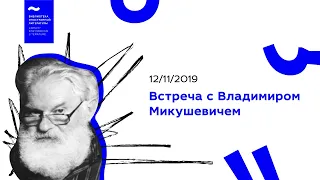 Встреча с Владимиром Микушевичем (12/11/2019)