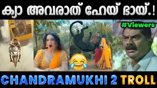 അണ്ണന് പുലിയെല്ലാം പുല്ലാണ്.!! Troll Video | Chandramukhi 2 Troll | Albin Joshy