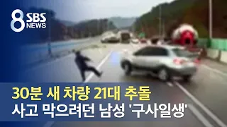 30분 새 차량 21대 추돌…사고 막으려던 남성 '구사일생' / SBS