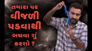 તમારા પર વીજળી પડવાથી બચવા શું કરશો ? | Ek Vaat Kau | Vtv Gujarati