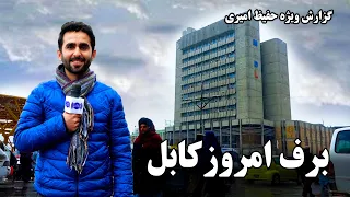 Today's Snowfall in Kabul, Hafiz Amiri reports / برف امروز کابل در گزارش حفیظ امیری