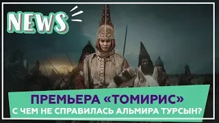 Премьера фильма «Томирис». С чем не справилась Альмира Турсын?